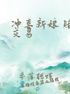 冲喜新娘 赔心交易