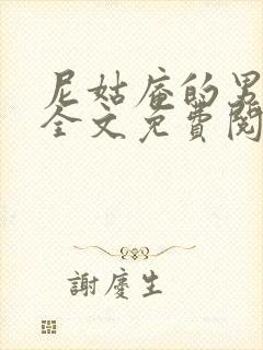 尼姑庵的男保安全文免费阅读