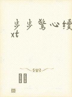 步步惊心续集txt