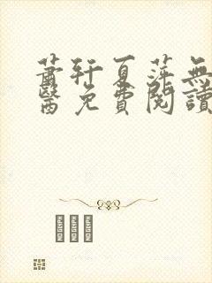 萧轩夏萍无敌神医免费阅读全文