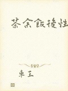 茶余饭后性杂志