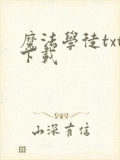 魔法学徒txt下载