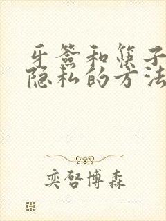 牙签和筷子惩罚隐私的方法