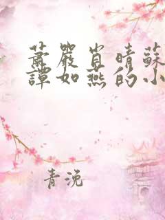 萧严肖晴苏雨溪谭如燕的小说在线阅读