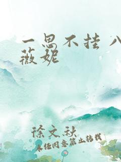 一思不挂 八月薇妮