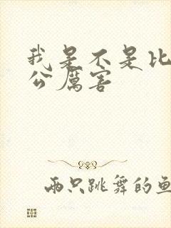 我是不是比你老公厉害