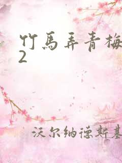 竹马弄青梅1V2