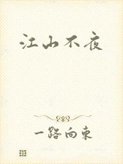 江山不夜