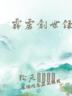 霹雳创世录