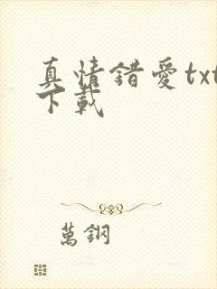 真情错爱txt下载