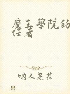 魔王学院的不适任者