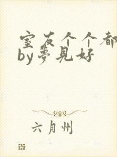 室友个个都是狼by梦见好