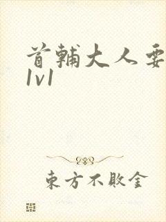 首辅大人要不够1v1