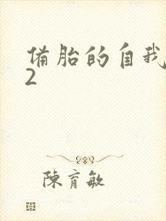 备胎的自我修养2