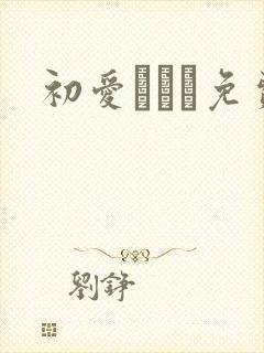 初爱ねんね免费