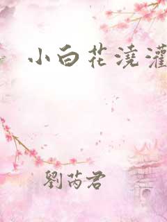 小白花浇灌日常