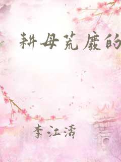 耕母荒废的肥田