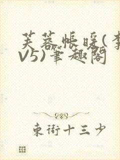 芙蓉帐暖(李寂V5)笔趣阁