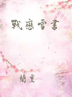 战恋雪书