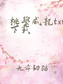 桃学威龙txt下载