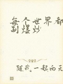 每个世界都被强制爆炒