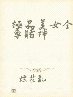 极品美女全收至尊赌神