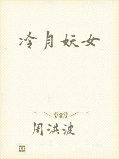 冷月妖女