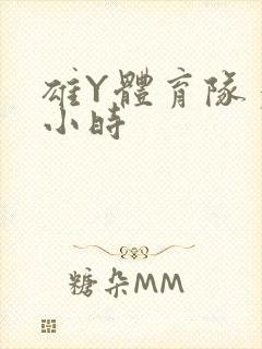 雄Y体育队多人小时