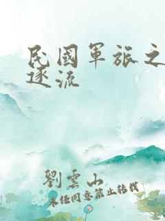 民国军旅之随波逐流