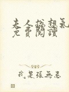 夫人总想气我2免费阅读