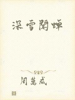 深雪闻蝉