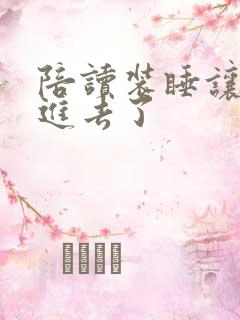 陪读装睡让他滑进去了