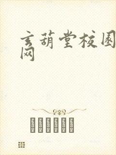 玄葫堂校园小说网