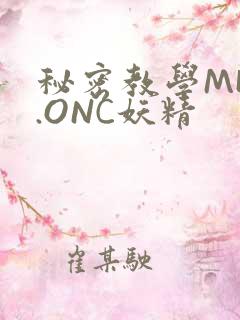 秘密教学MHW.ONC妖精