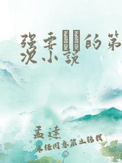 强要妺妺的第一次小说