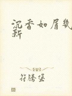 沉香如屑几点更新