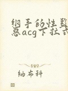 纲手的性监狱邪恶acg下拉式