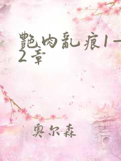 艳肉乱痕1—12章