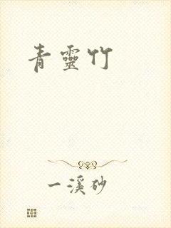 青灵竹