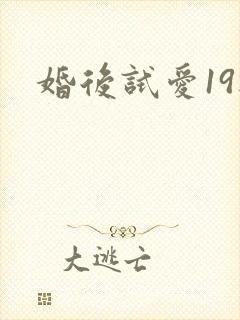 婚后试爱19楼