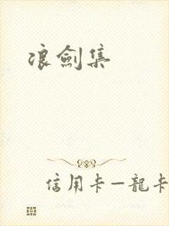 浪剑集