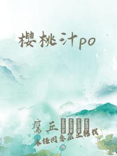 樱桃汁po
