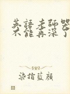 英语老师哭着说不能再深了