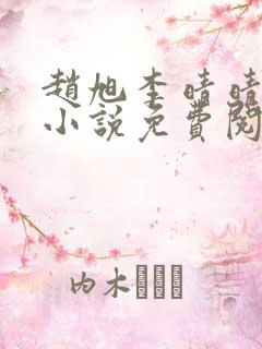 赵旭李晴晴最新小说免费阅读