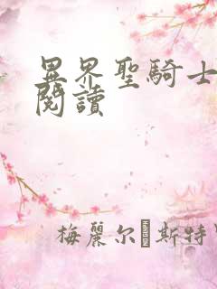 异界圣骑士全文阅读