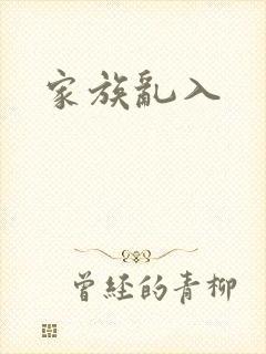 家族乱入