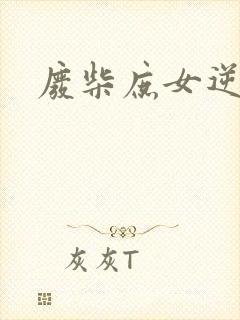 废柴庶女逆九天