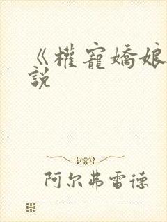 《权宠娇娘》小说