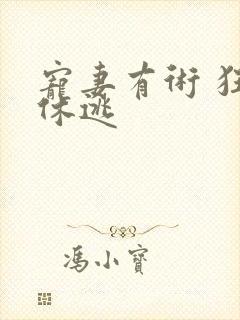 宠妻有术 狂妃休逃