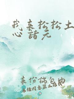 我来松松土 陈心 诸元